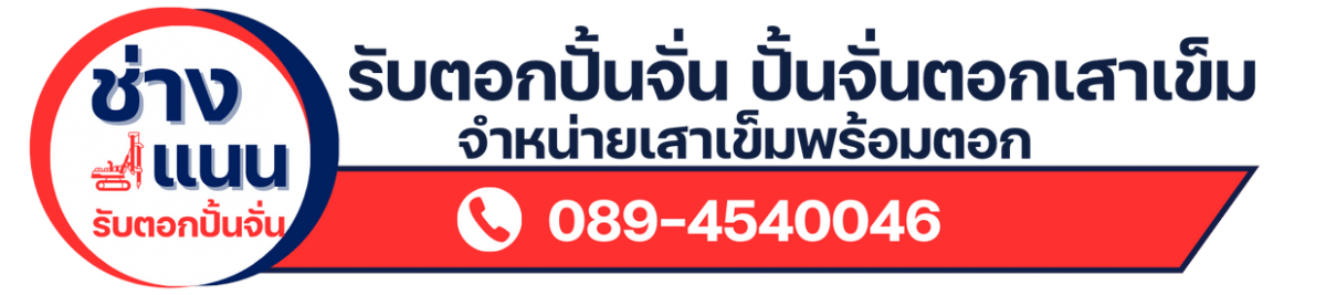 ช่างแนน จำหน่ายเสาเข็มพร้อมตอก รับตอกปั้นจั่น ปั้นจั่นตอกเสาเข็ม