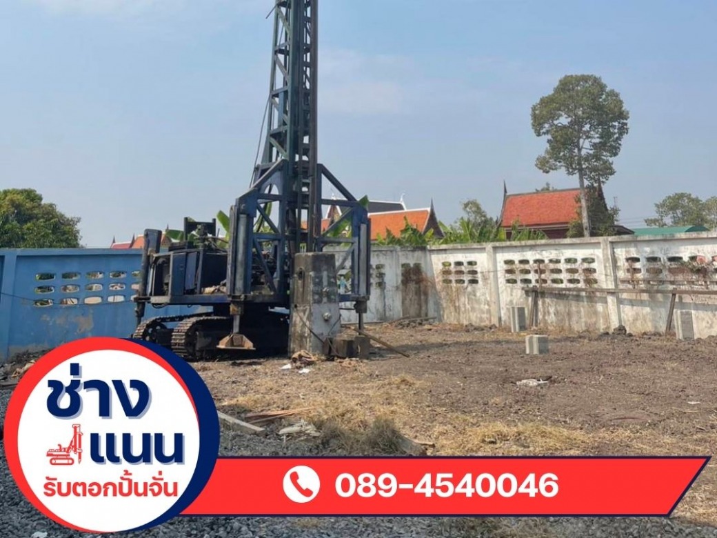 รับตอกปั้นจั่น ปั้นจั่นตอกเสาเข็ม ลาดหลุมแก้ว ปทุมธานี